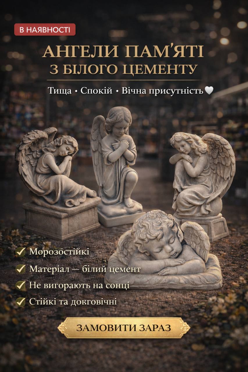 Ангели для вшанування вічної пам'яті